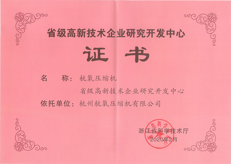 省级高新技术企业研究开发中心