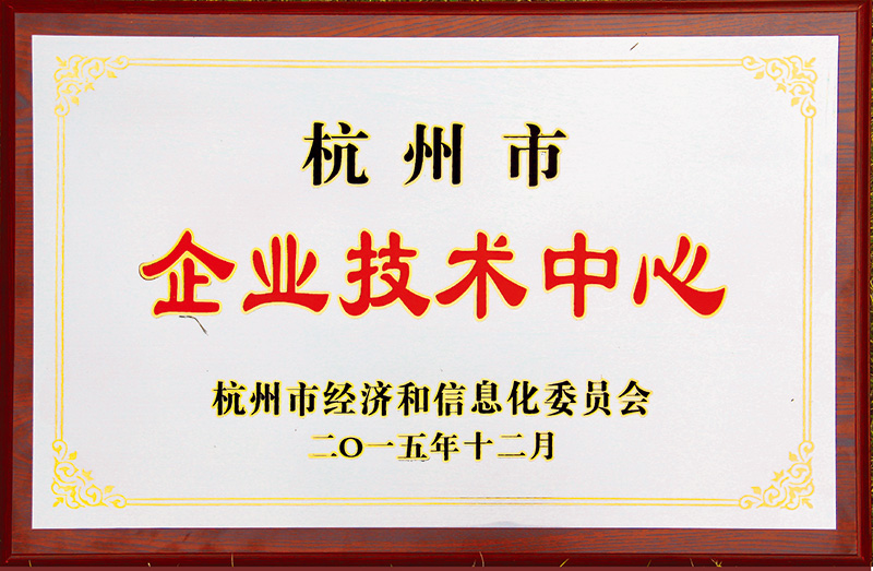 杭州市企业技术中心